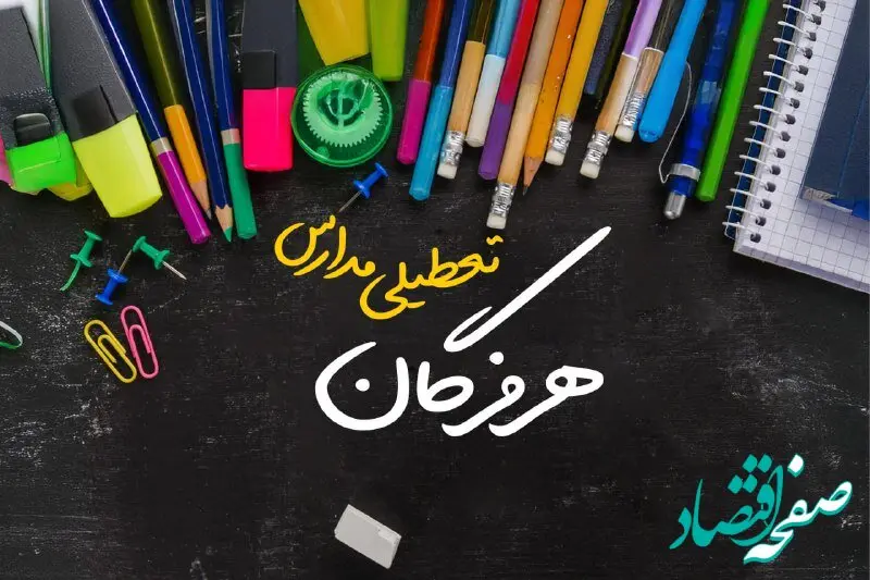 تعطیلی مدارس هرمزگان فردا دوشنبه ۱ اردیبهشت ۱۴۰۴ | آیا مدارس بندرعباس دوشنبه اول اردیبهشت ۱۴۰۴ تعطیل خواهند بود؟