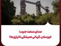 صدای صنعت جنوب؛ خوزستان، قربانی همیشگی ناترازی‌ها؟