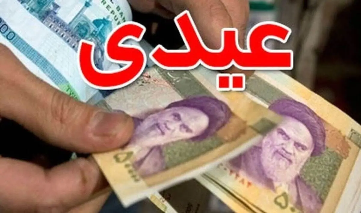 عیدی بازنشستگان تامین اجتماعی ۱۴۰۵ چقدر است و کی واریز می‌شود؟ + جدول کامل مبلغ بر اساس خانوار