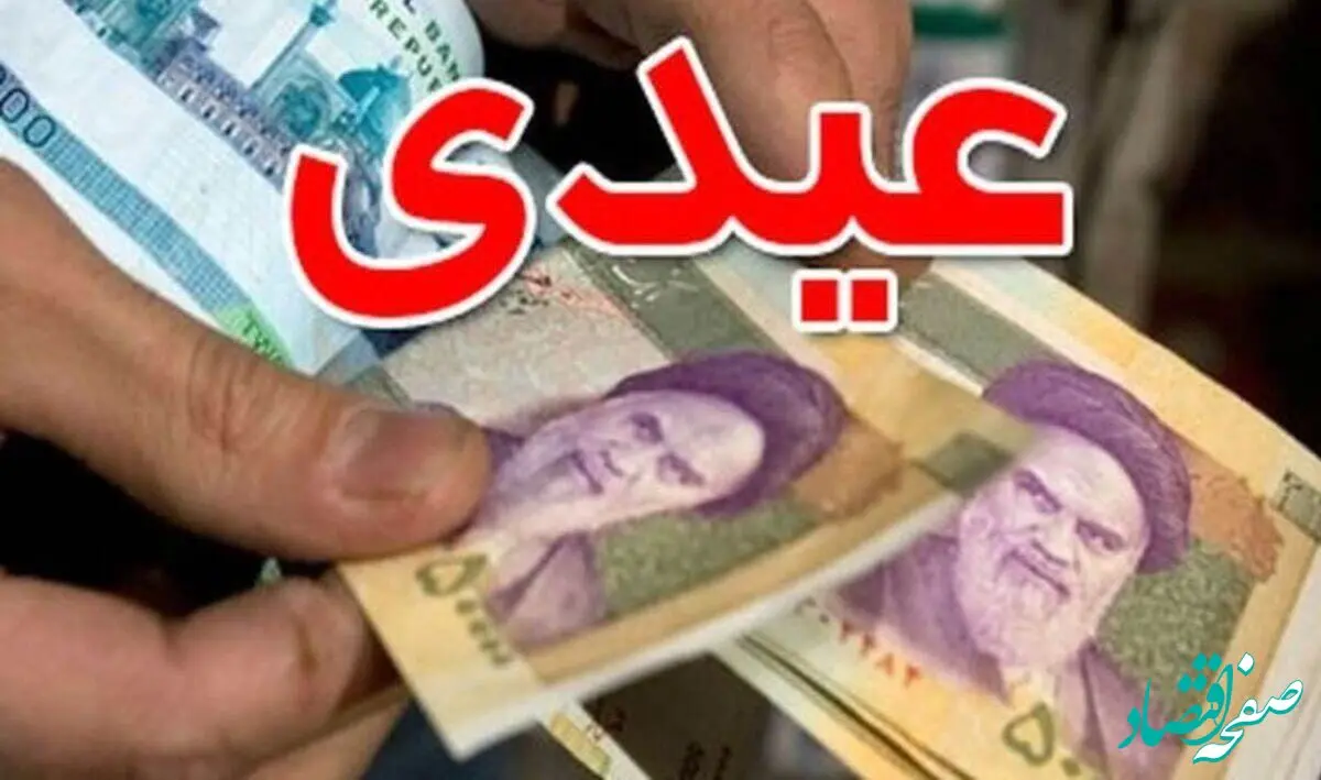 عیدی بازنشستگان تامین اجتماعی ۱۴۰۵ چقدر است و کی واریز می‌شود؟ + جدول کامل مبلغ بر اساس خانوار