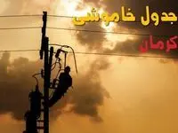 برنامه قطعی برق کرمان فردا یکشنبه ۱۶ شهریور ۱۴۰۴ | جدول مناطق  