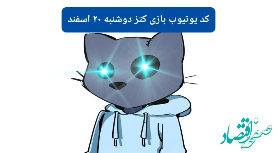 کد ویدئوهای یوتیوب بازی کتز دوشنبه ۲۰ اسفند ۱۴۰۳