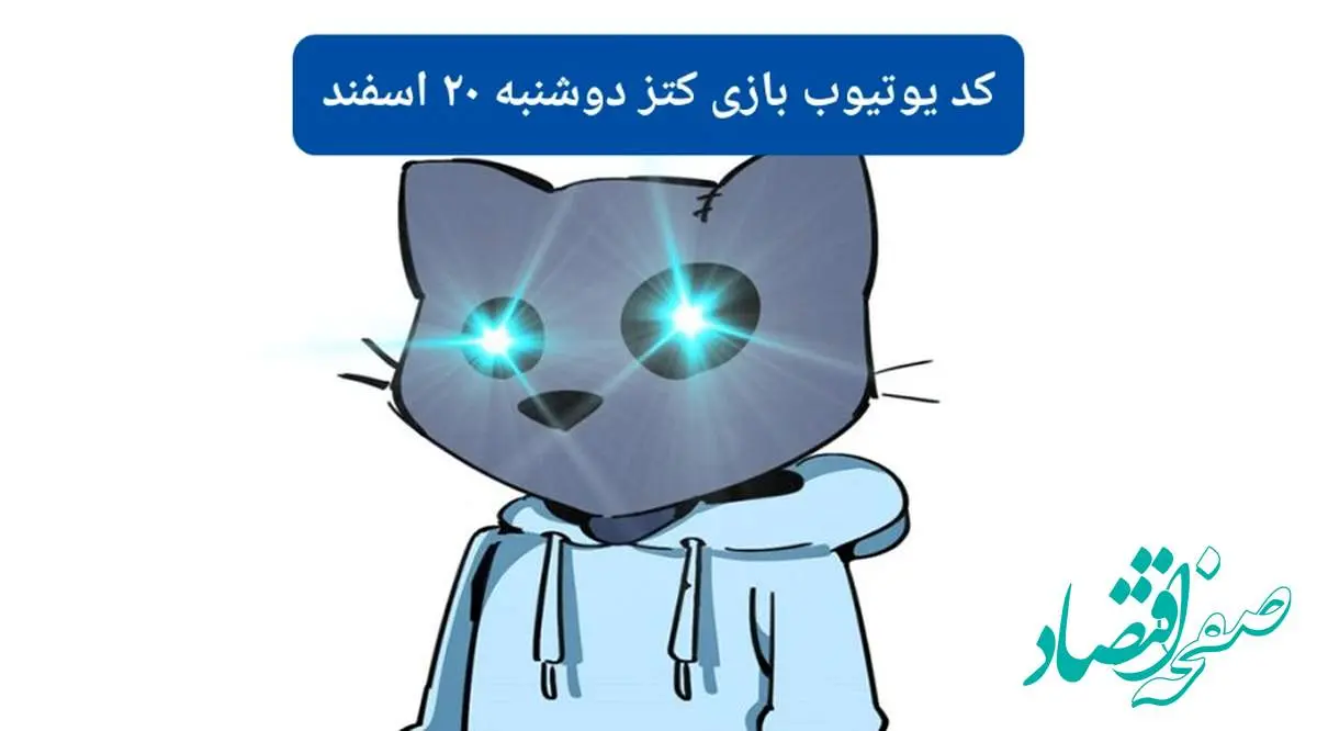 کد ویدئوهای یوتیوب بازی کتز دوشنبه ۲۰ اسفند ۱۴۰۳
