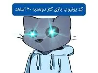 کد ویدئوهای یوتیوب بازی کتز دوشنبه ۲۰ اسفند ۱۴۰۳