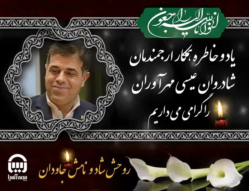 پیام تسلیت مدیرعامل بیمه آسیا به مناسبت درگذشت سرپرست شعب استان خوزستان بیمه آسیا