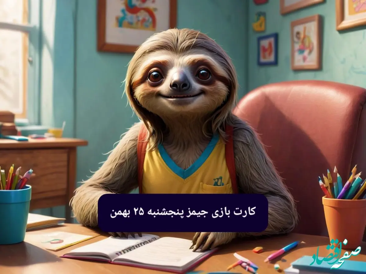 کارت بازی جیمز امروز پنجشنبه ۲۵ بهمن ۱۴۰۳