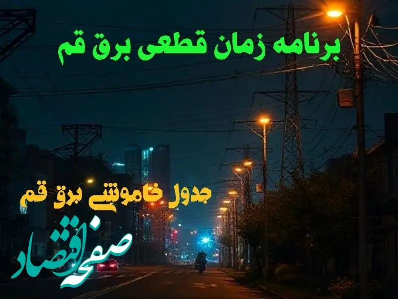 برنامه زمان قطعی برق قم دوشنبه ۱۵ بهمن ماه ۱۴۰۳ | زمان خاموشی برق قم ۲۴ ساعت آینده اعلام شد