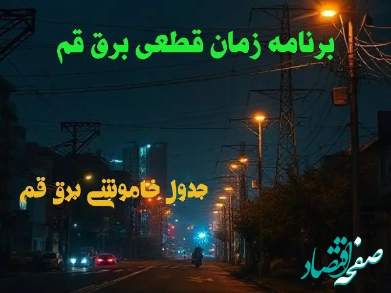 برنامه زمان قطعی برق قم دوشنبه ۱۵ بهمن ماه ۱۴۰۳ | زمان خاموشی برق قم ۲۴ ساعت آینده اعلام شد