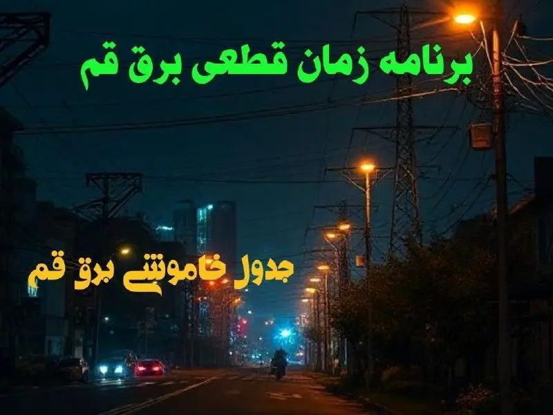 برنامه زمان قطعی برق قم دوشنبه ۱۵ بهمن ماه ۱۴۰۳ | زمان خاموشی برق قم ۲۴ ساعت آینده اعلام شد