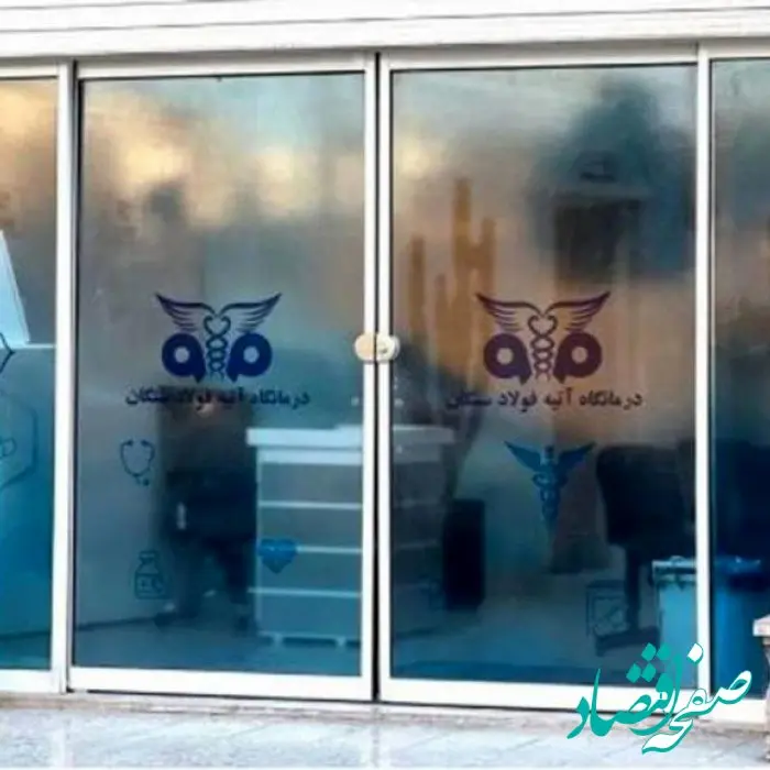 ویدیو: درمانگاه تخصصی آتیه فولادسنگان با هدف ارتقای سطح سلامت مردم شهرستان خواف شروع بکار نمود