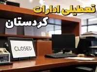 تعطیلی ادارات کردستان چهارشنبه ۱۰ بهمن ماه ۱۴۰۳ | اخبار تعطیلی ادارات سنندج فردا چهارشنبه ۱۰ بهمن ۱۴۰۳