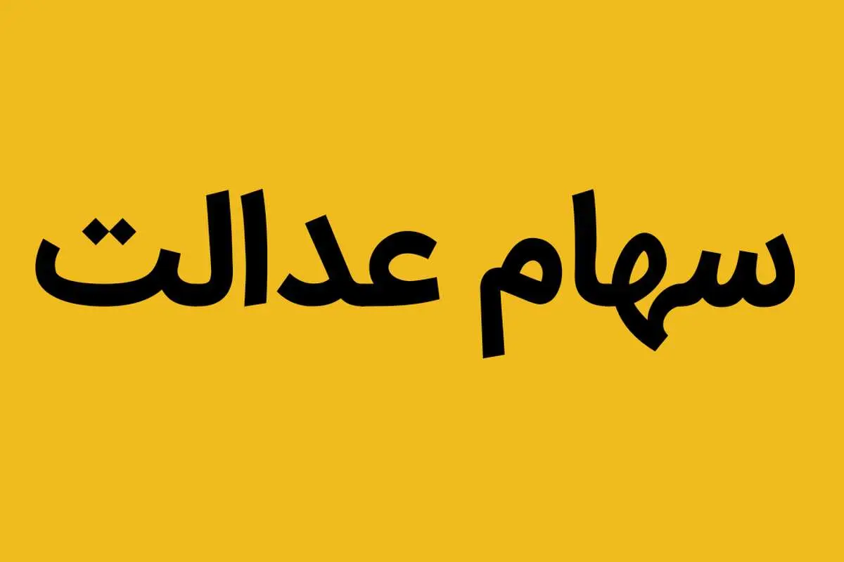 اولین مرحله سود سهام عدالت۱۴۰۳ واریز شد! | حساب بانکی این افراد پرپول شد 