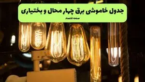 زمان قطعی برق چهارمحال و بختیاری جمعه ۶ تیر ۱۴۰۴ + جدول خاموشی