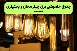 زمان قطعی برق چهارمحال و بختیاری جمعه ۱۳ تیر ۱۴۰۴ + جدول خاموشی