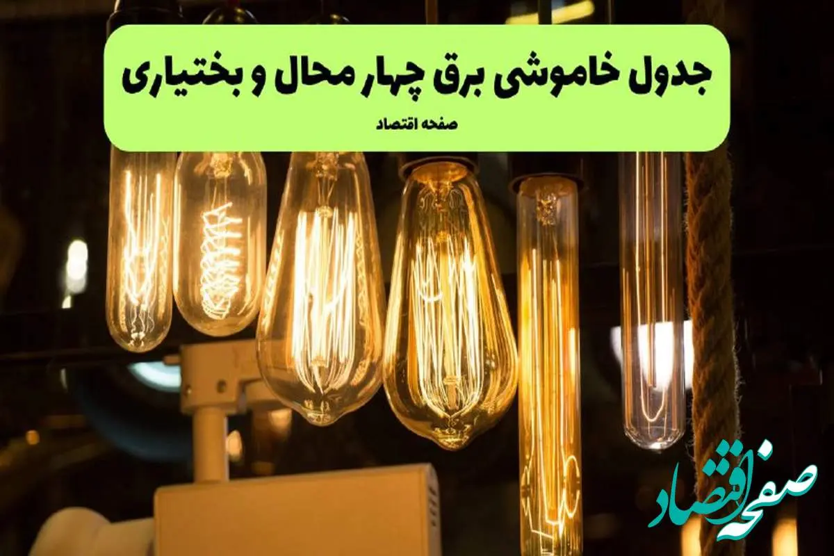 زمان قطعی برق چهارمحال و بختیاری پنجشنبه ۵ تیر ۱۴۰۴ اعلام شد