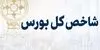سقوط ۱۰۰ هزار واحدی شاخص کل بورس در یک ساعت 