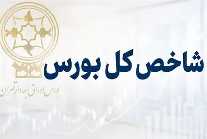 سقوط ۱۰۰ هزار واحدی شاخص کل بورس در یک ساعت 