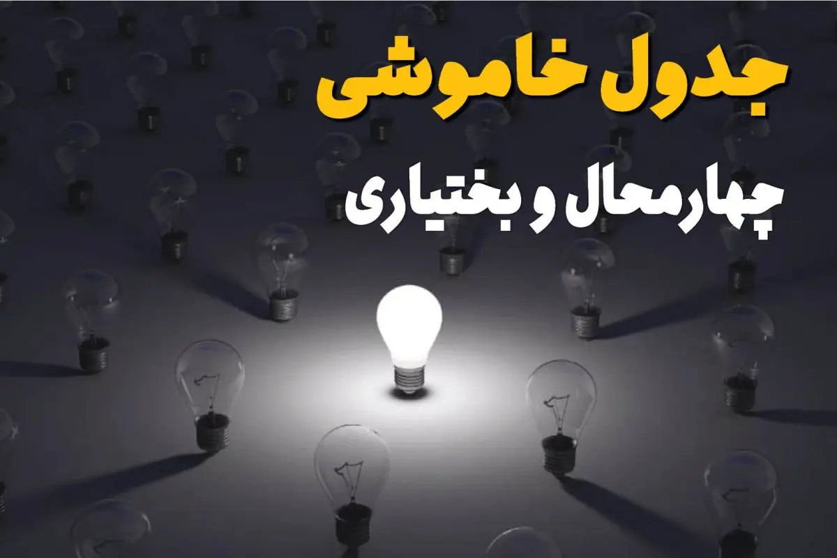 ساعات قطعی برق استان چهارمحال و بختیاری و یاسوج فردا یکشنبه ۱۸ خرداد ۱۴۰۴ منتشر شد