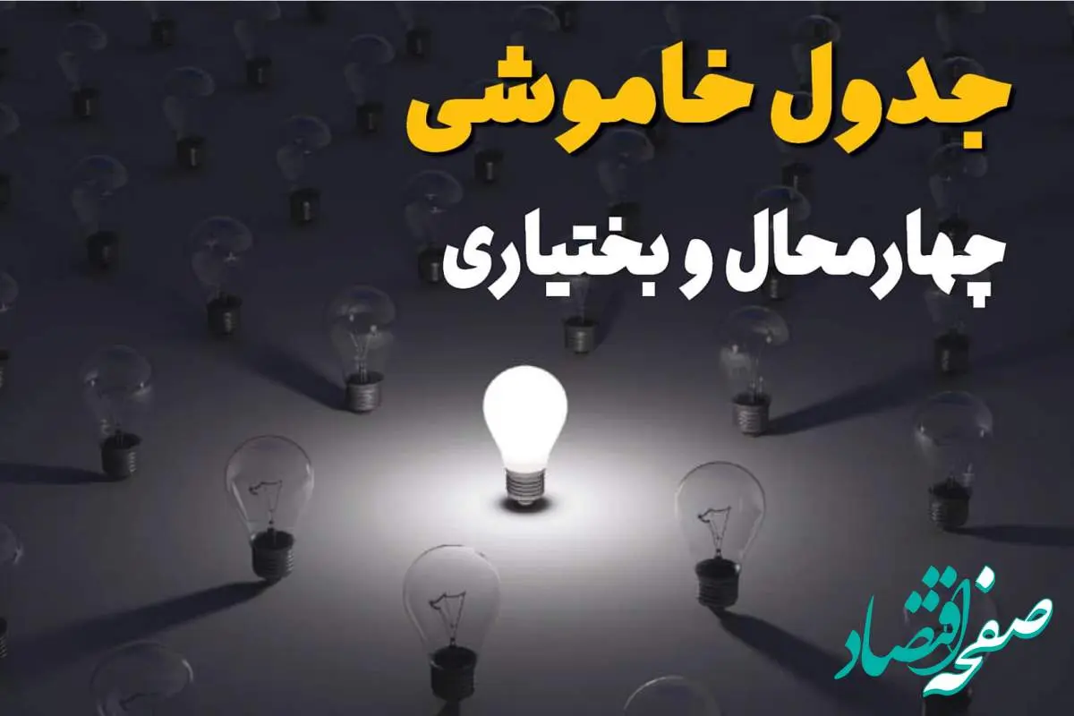 ساعات قطعی برق استان چهارمحال و بختیاری و یاسوج فردا یکشنبه ۱۸ خرداد ۱۴۰۴ منتشر شد
