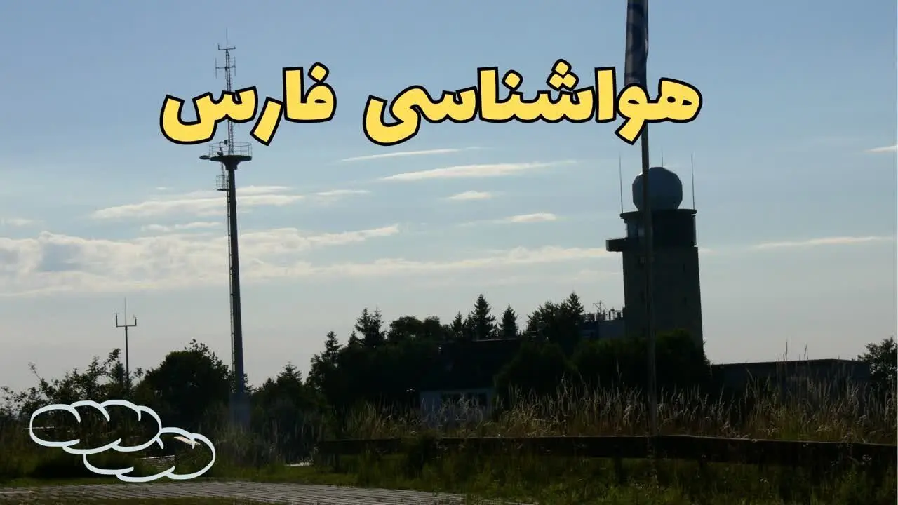 پیش بینی وضعیت آب و هوا فارس فردا یکشنبه ۲ شهریور ماه ۱۴۰۴ + هواشناسی شیراز ۲۴ ساعت آینده + هواشناسی فارس فردا