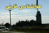 هواشناسی فارس فردا ۲۳ تیر ۱۴۰۴ | هشدار آب و هوایی شیراز + پیش بینی آب و هوا فارس