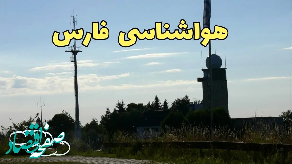 هواشناسی فارس فردا ۲۳ تیر ۱۴۰۴ | هشدار آب و هوایی شیراز + پیش بینی آب و هوا فارس