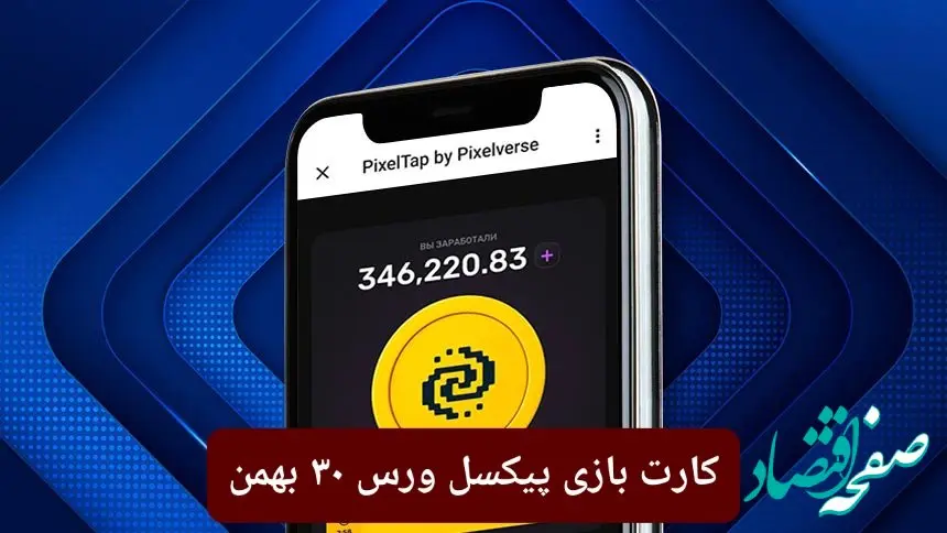 کارت روزانه بازی پیکسل ورس سه‌شنبه ۳۰ بهمن ۱۴۰۳