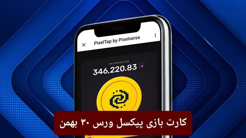 کارت روزانه بازی پیکسل ورس سهشنبه ۳۰ بهمن ۱۴۰۳