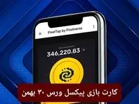 کارت روزانه بازی پیکسل ورس سه‌شنبه ۳۰ بهمن ۱۴۰۳