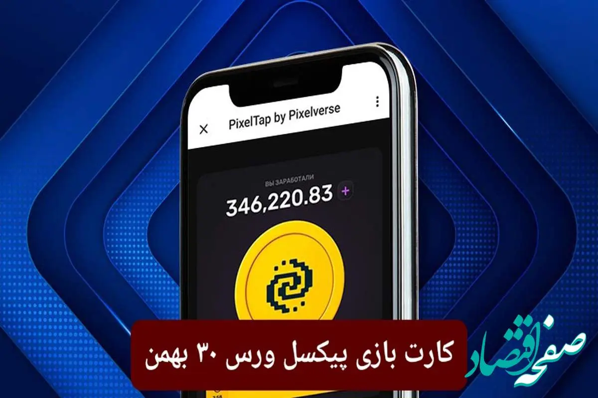 کارت روزانه بازی پیکسل ورس سه‌شنبه ۳۰ بهمن ۱۴۰۳