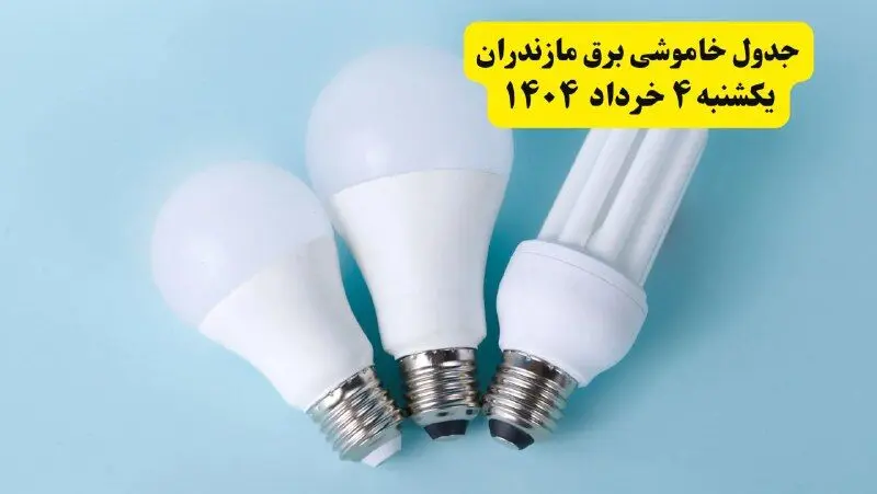 جدول خاموشی برق مازندران یکشنبه ۴ خرداد ۱۴۰۴ اعلام شد