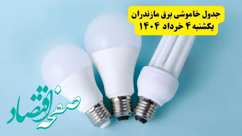 جدول خاموشی برق مازندران یکشنبه ۴ خرداد ۱۴۰۴ اعلام شد