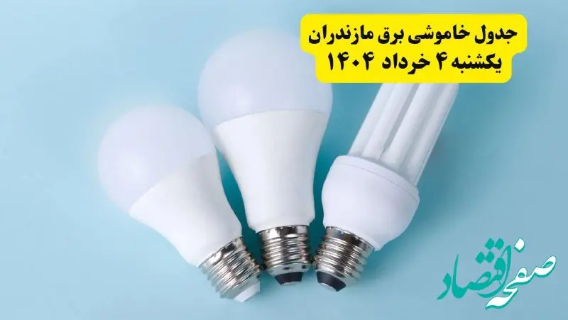 جدول خاموشی برق مازندران یکشنبه ۴ خرداد ۱۴۰۴ اعلام شد