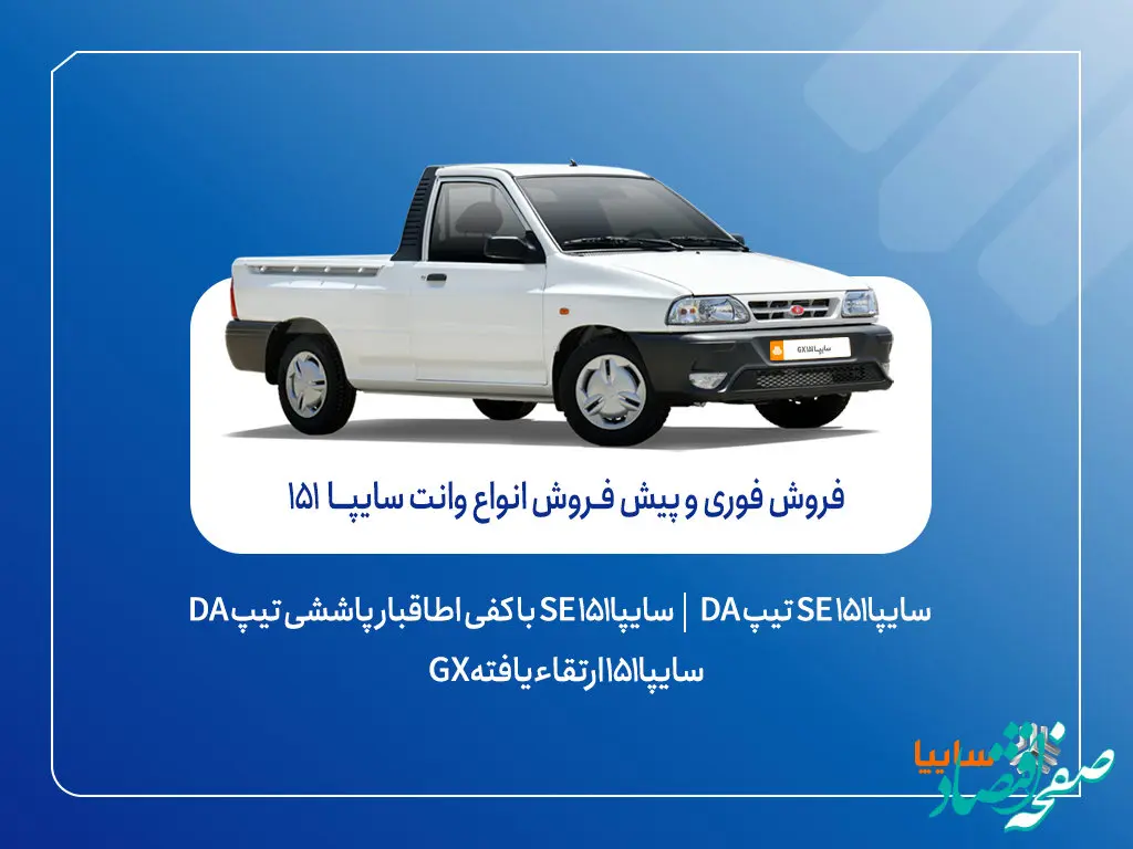 آغاز فروش فوری و پیش‌فروش وانت سایپا۱۵۱ + بخشنامه
