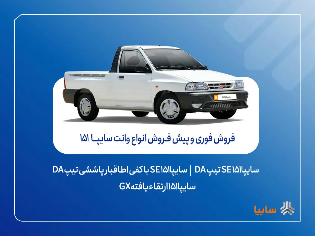 آغاز فروش فوری و پیش‌فروش وانت سایپا۱۵۱ + بخشنامه