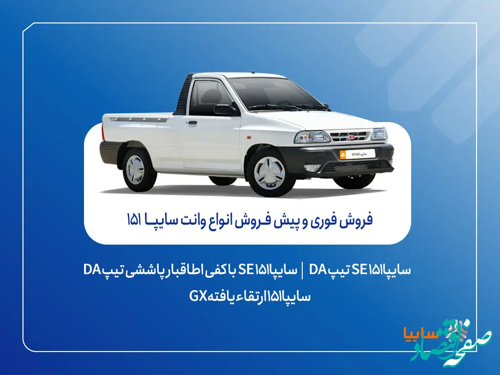 آغاز فروش فوری و پیش‌فروش وانت سایپا۱۵۱ + بخشنامه