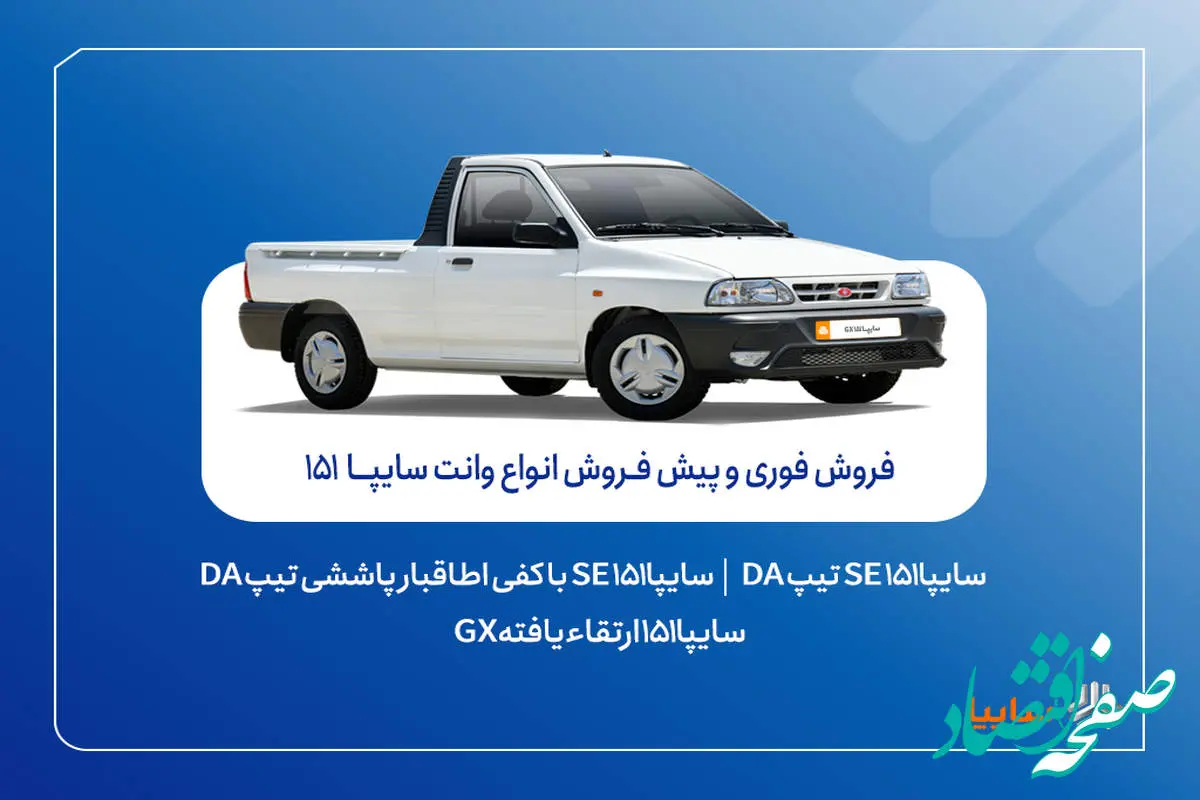 آغاز فروش فوری و پیش‌فروش وانت سایپا۱۵۱ + بخشنامه