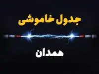 جدول زمانبندی قطعی برق فردا همدان سه‌ شنبه ۲۴ تیر ۱۴۰۴