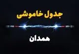 جدول زمانبندی قطعی برق فردا همدان سه‌ شنبه ۲۴ تیر ۱۴۰۴