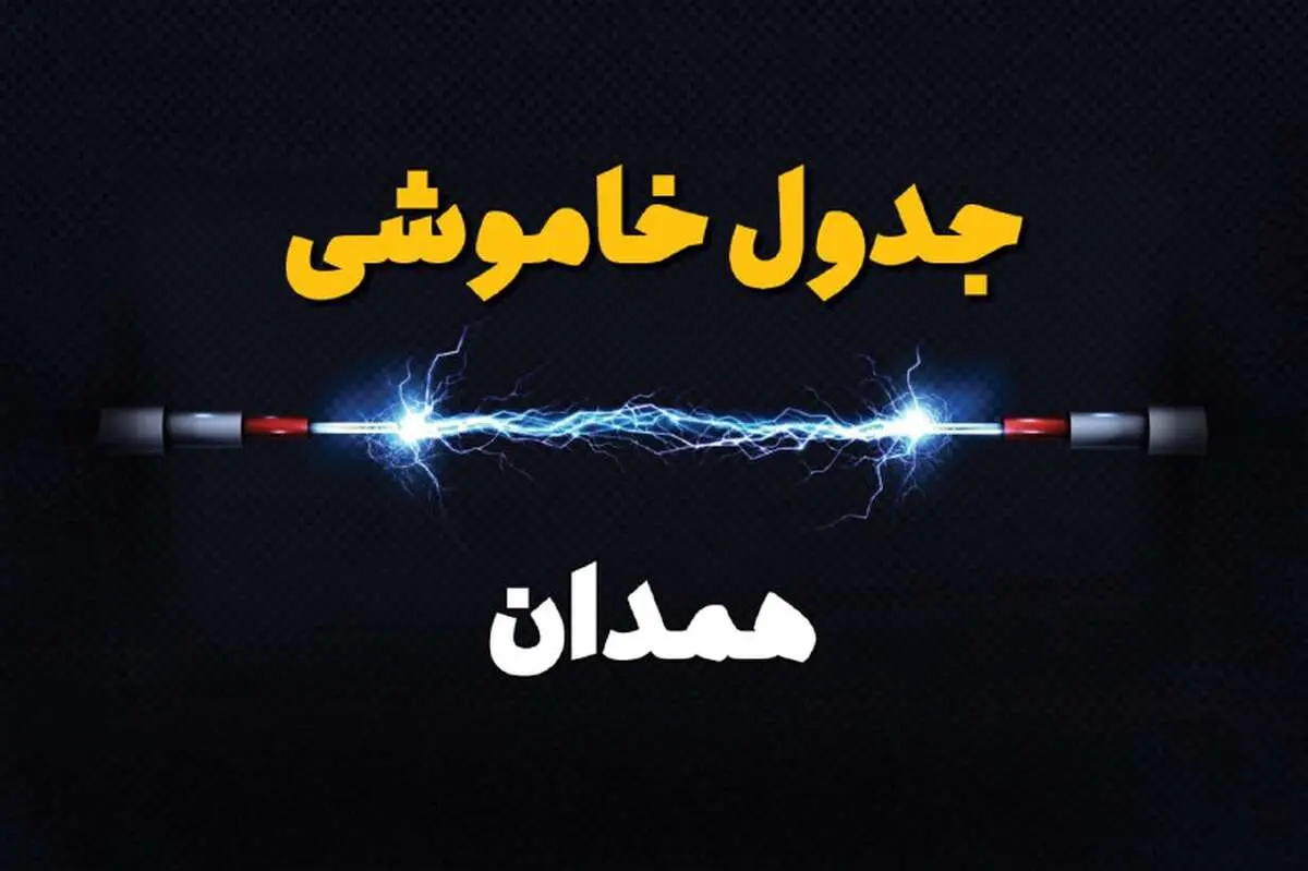 جدول زمانبندی قطعی برق فردا همدان سه‌ شنبه ۲۴ تیر ۱۴۰۴