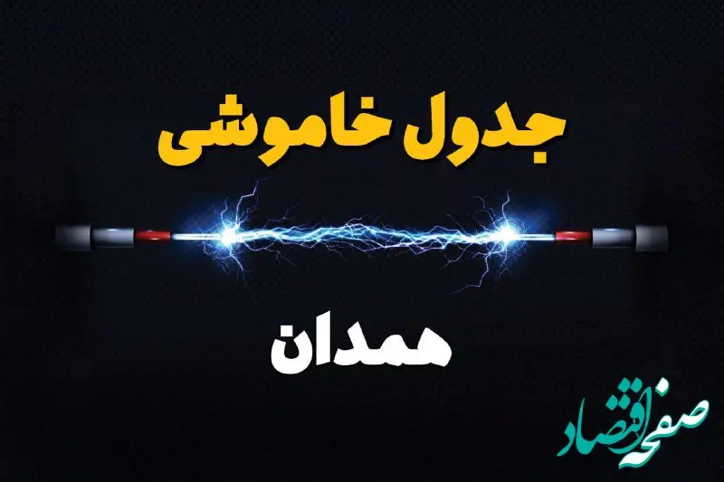 جدول زمانبندی قطعی برق فردا همدان سه‌ شنبه ۲۴ تیر ۱۴۰۴