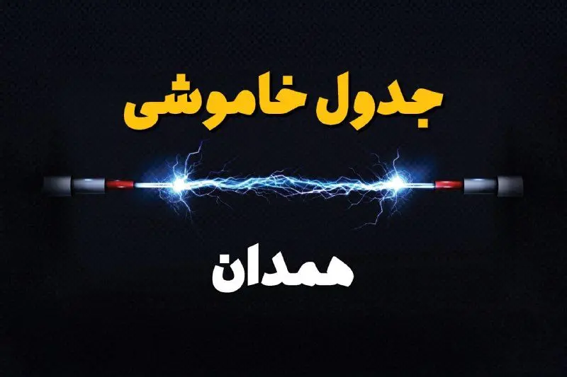 جدول زمانبندی قطعی برق فردا همدان سه‌ شنبه ۲۴ تیر ۱۴۰۴