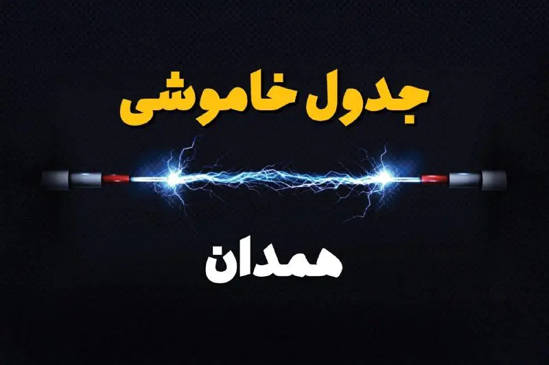 جدول زمانبندی قطعی برق فردا همدان سه‌ شنبه ۲۴ تیر ۱۴۰۴