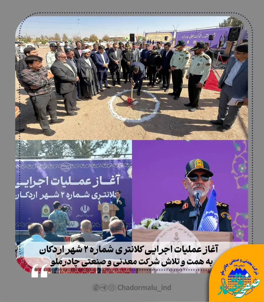 آغاز عملیات اجرایی کلانتری شماره ۲ شهر اردکان با مشارکت و حمایت شرکت معدنی و صنعتی چادرملو