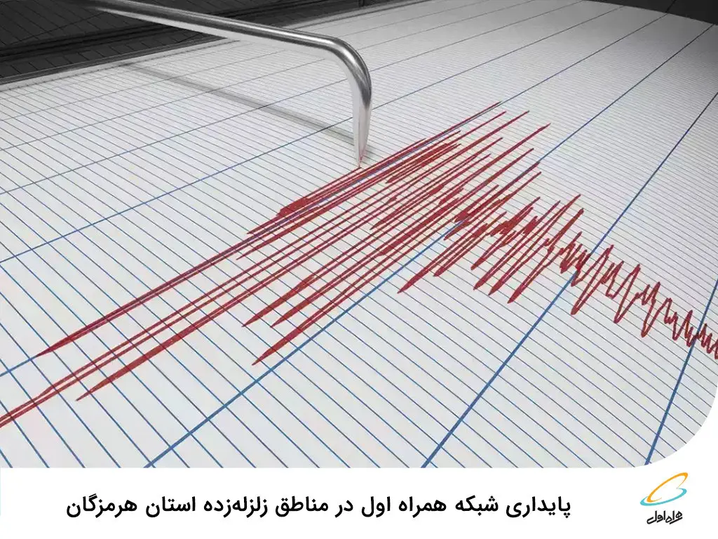 پایداری شبکه همراه اول در مناطق زلزلهزده استان هرمزگان