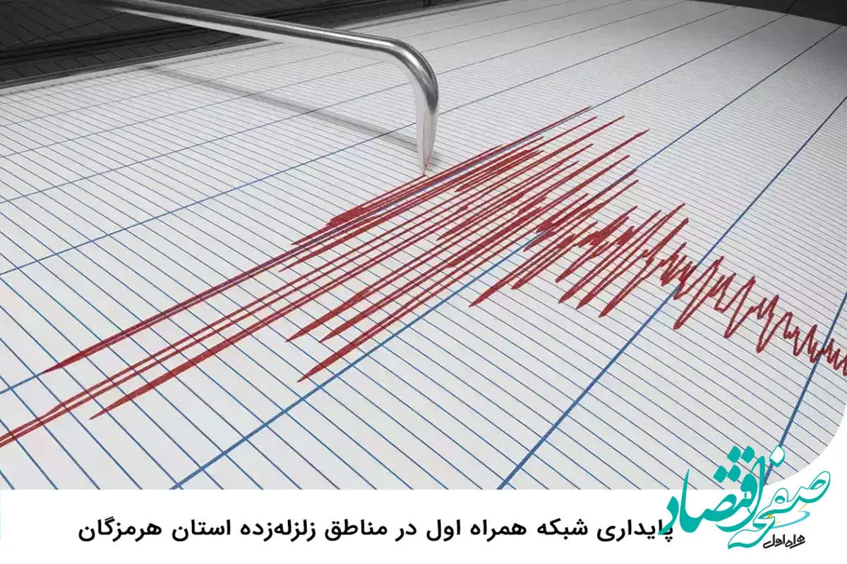 پایداری شبکه همراه اول در مناطق زلزله‌زده استان هرمزگان