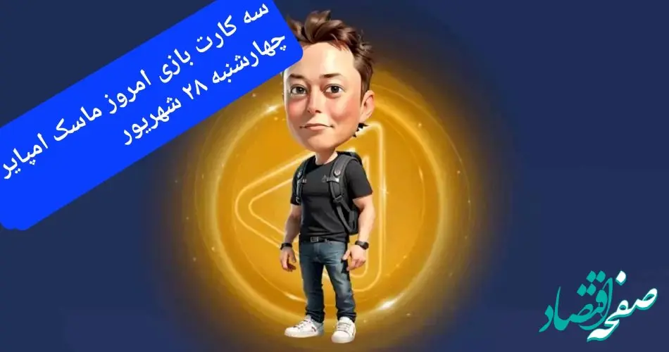 کارتهای امروز بازی ماسک امپایر چهارشنبه ۲۸ شهریور