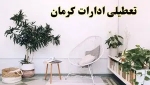 آیا ادارات استان کرمان فردا چهارشنبه ۱۷ اردیبهشت ۱۴۰۴ تعطیل است؟ / اخبار تعطیلی ادارات کرمان چهارشنبه ۱۷ اردیبهشت ۱۴۰۴