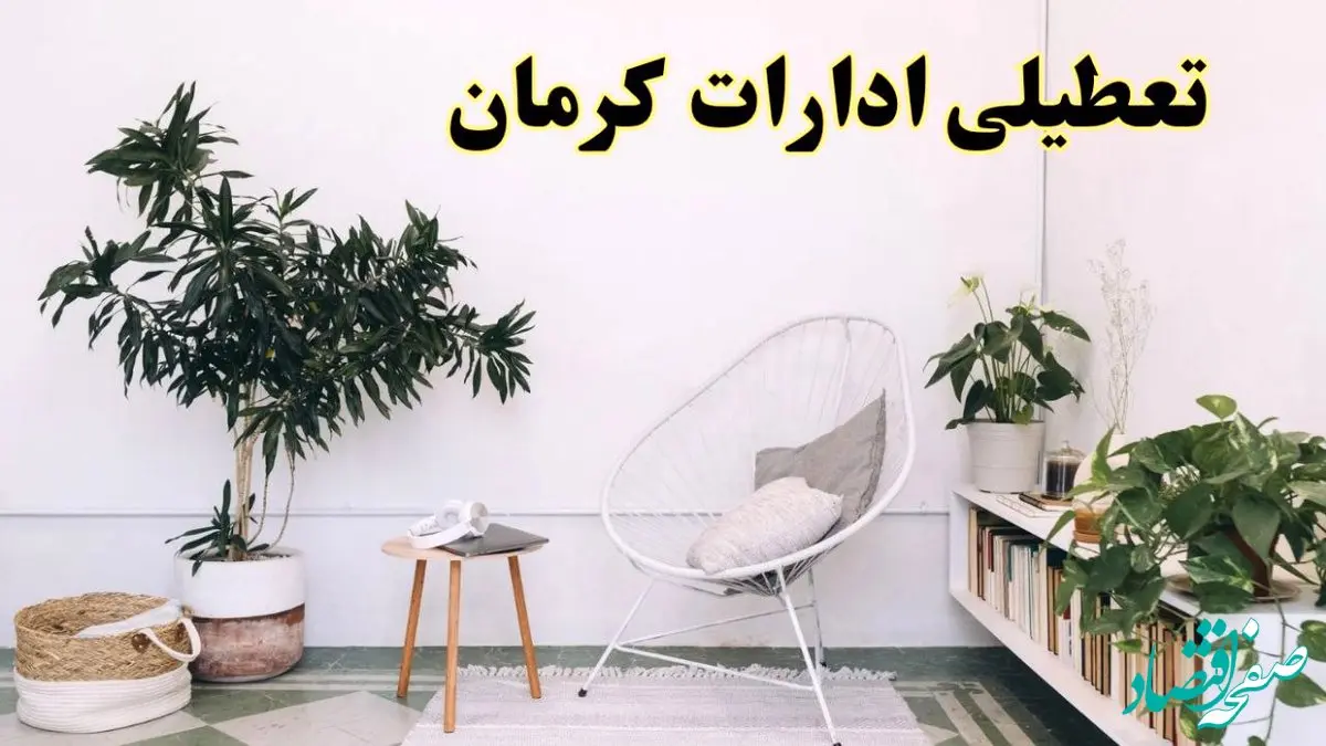 تعطیلی ادارات کرمان در روز دوشنبه ۸ اردیبهشت ۱۴۰۴/ خبر فوری تعطیلی ادارات کرمان فردا دوشنبه ۸ اردیبهشت ۱۴۰۴