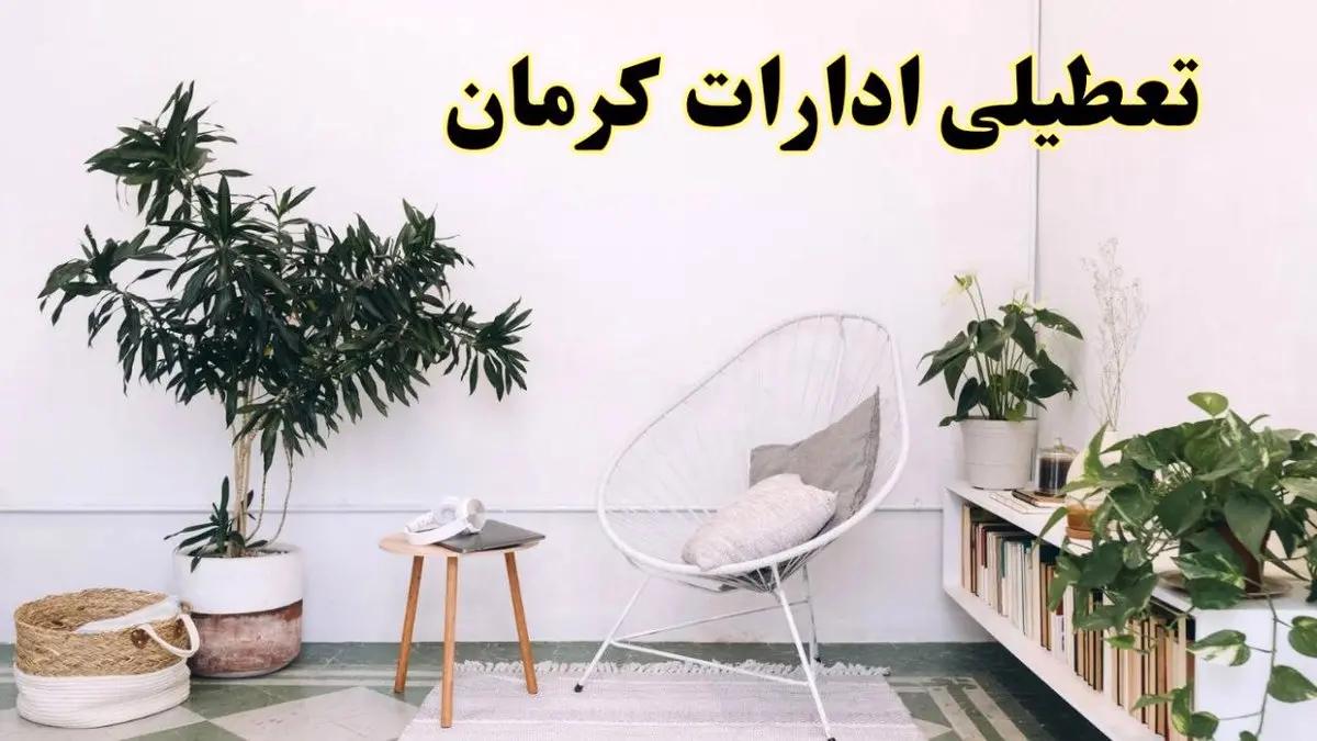 تعطیلی ادارات کرمان در روز دوشنبه ۸ اردیبهشت ۱۴۰۴/ خبر فوری تعطیلی ادارات کرمان فردا دوشنبه ۸ اردیبهشت ۱۴۰۴